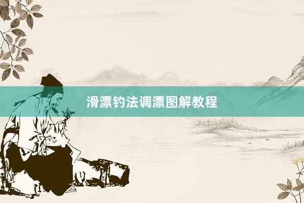 滑漂钓法调漂图解教程