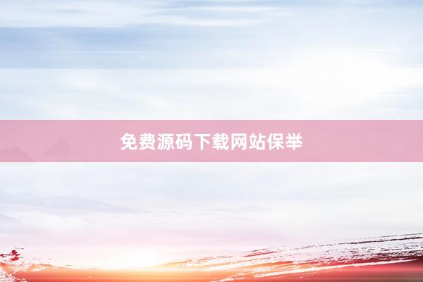免费源码下载网站保举