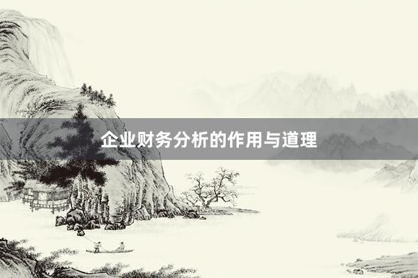 企业财务分析的作用与道理
